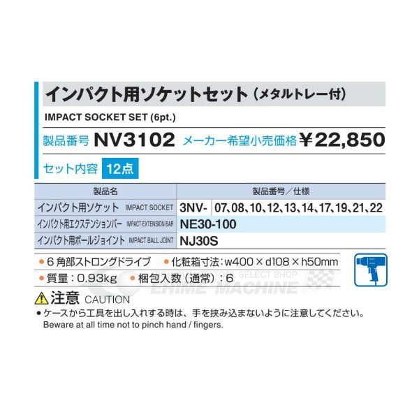 TONE インパクト用ソケットセット 12点（メタルトレー付） nv3102