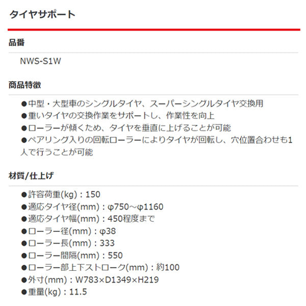 メーカー直送品] 長崎ジャッキ スーパーシングルタイヤサポート NWS-S1W