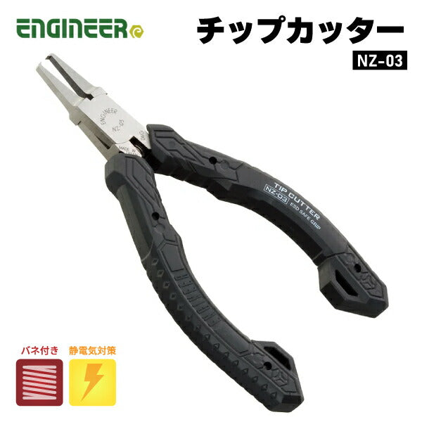 ENGINEER NZ-03 チップカッター エンジニア