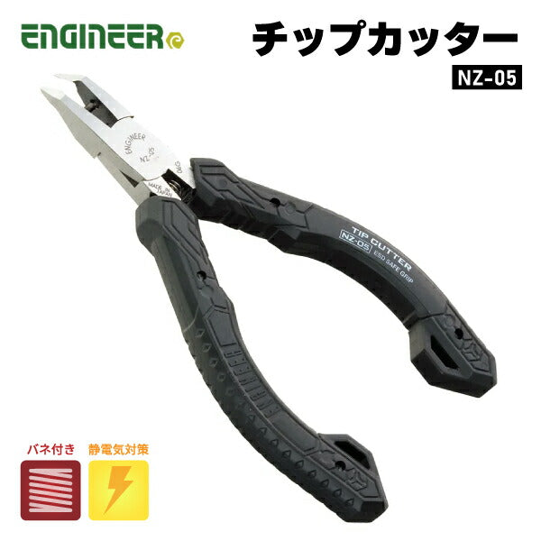 ENGINEER NZ-05 チップカッター エンジニア