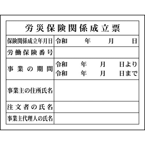 グリーンクロス Hー4 労災保険関係成立票 1149010404