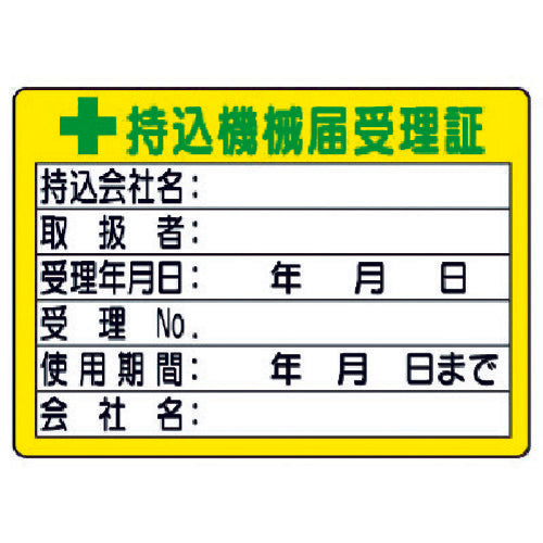 ユニット 持込機械届受理証 (小) 50×70 321-05