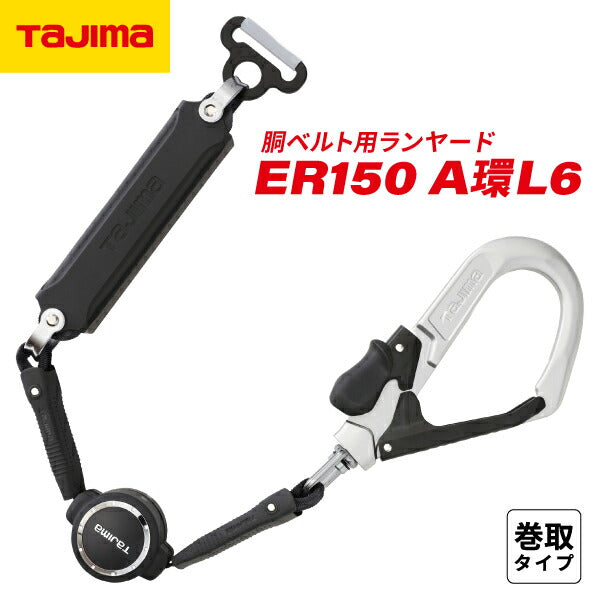 タジマ 胴ベルト用ランヤード ER150 A環L6 B1ER150-AL6