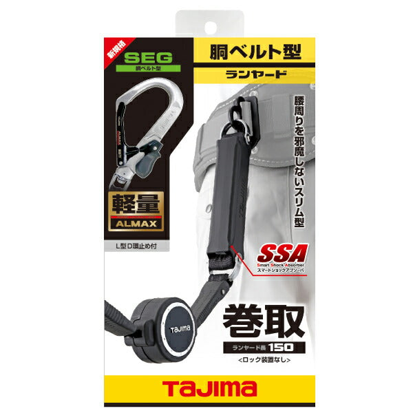 タジマ 胴ベルト用ランヤード ER150 A環L6 B1ER150-AL6