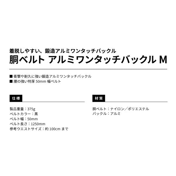 TAJIMA タジマ 胴ベルト アルミワンタッチバックル Mサイズ 黒 BWM125-BK 鍛造アルミワンタッチバックル