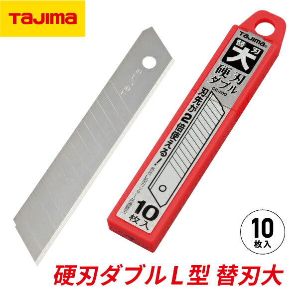 TAJIMA タジマ カッター替刃大 硬刃ダブル (L型) 10枚入 (CB-50D) 刃幅18mm・0.5mm厚