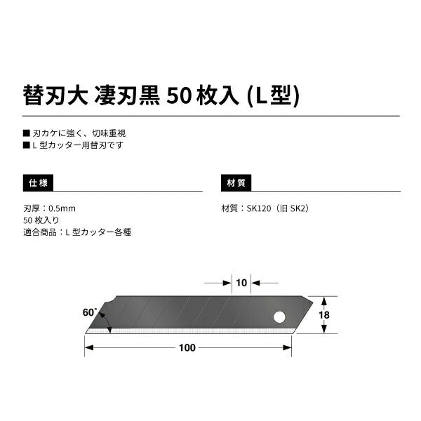 TAJIMA タジマ カッター 替刃大 凄刃 黒 (50枚入) CBL-SK50 L型カッター各種適合