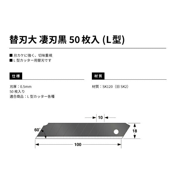 TAJIMA タジマ カッター 替刃大 凄刃 黒 (50枚入) CBL-SK50 L型