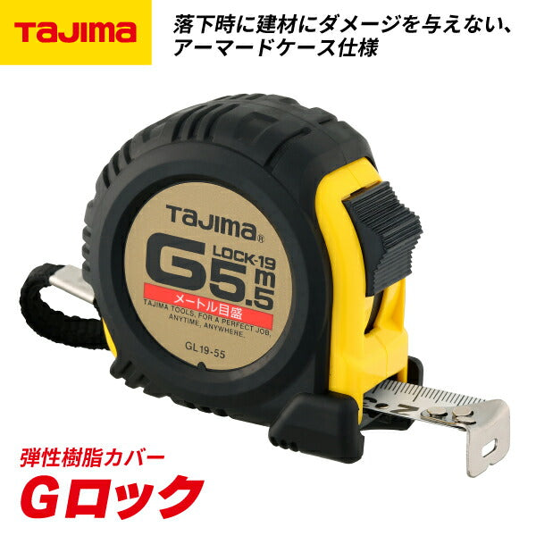 TAJIMA タジマ Gロック-19 ( 5.5m ) メートル目盛 GL19-55BL アーマードケース仕様