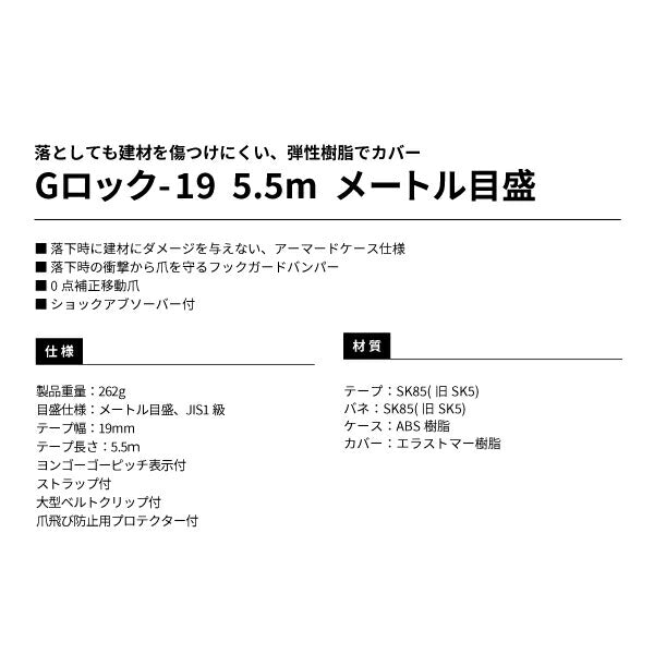 TAJIMA タジマ Gロック-19 ( 5.5m ) メートル目盛 GL19-55BL アーマードケース仕様