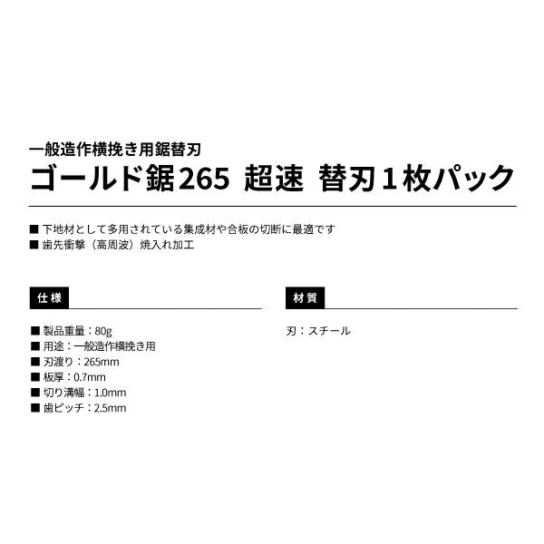 タジマ ゴールド鋸265 超速替刃(1枚PK) GNB-265CH