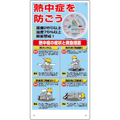 ユニット 熱中症対策標識 温湿度計付 HO-18