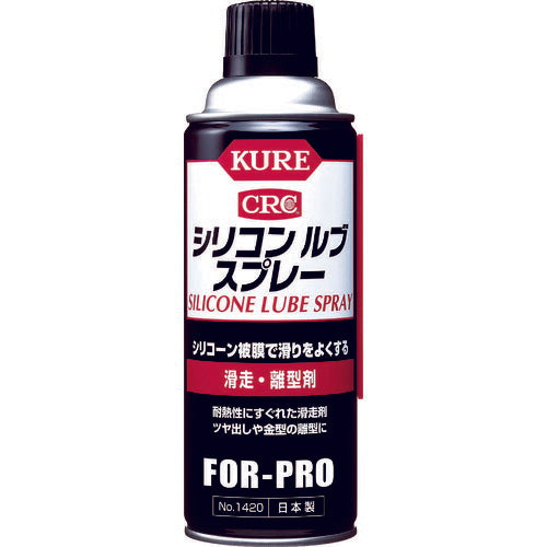 KURE 滑走・離型剤 シリコンルブスプレー 420ml NO1420