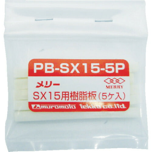 メリー 樹脂板SX15用(5個入リ) PB-SX15-5P