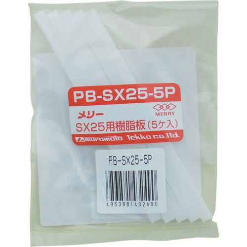 メリー 樹脂板SX25用(5個入リ) PB-SX25-5P