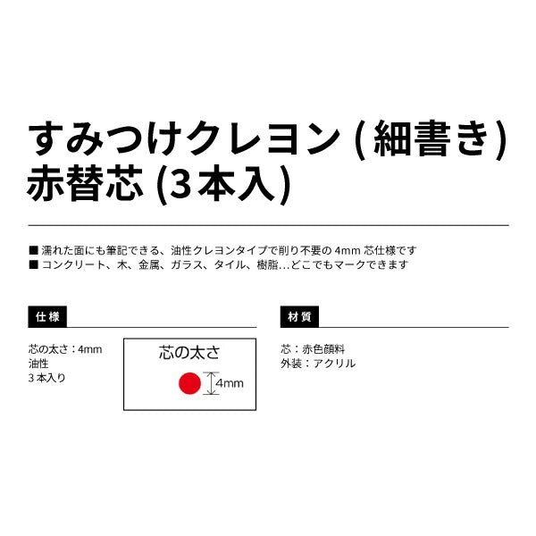 TAJIMA タジマ すみつけクレヨン (細書き) 赤替芯 3本入 (SKHS-RED) 建築用すみつけ替芯・削り不要の4mm芯仕様