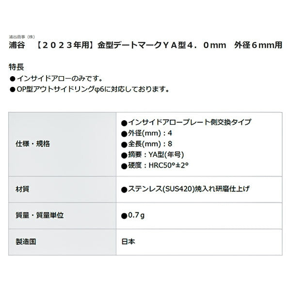 浦谷 金型デートマーク YA型 4mm 外形6mm用 【2023年用】 OP-YA-