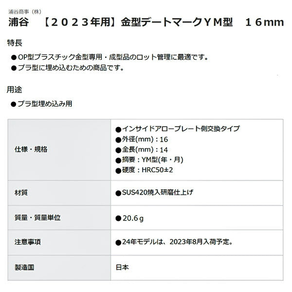 浦谷 金型デートマーク YM型 16mm 【2023年用】 OP-YM-16-23 工具