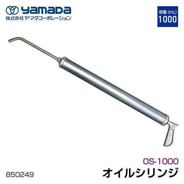 yamada オイルシリンジ OSシリーズ 1000mL 850249 OS-1000 ヤマダコーポレーション