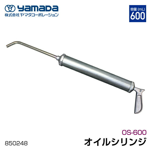 yamada オイルシリンジ OSシリーズ 600mL 850248 OS-600 ヤマダコーポレーション
