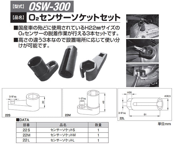 KOTO O2センサーソケットセット OSW-300 江東産業