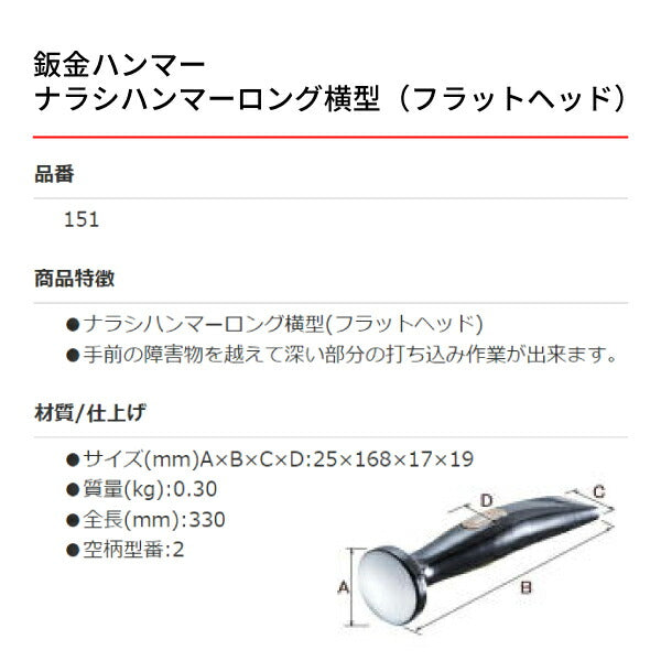OTC 板金ハンマー OTC-151 ナラシハンマーロング横型（フラットヘッド）板金工具 自動車板金ツール 小柳機工