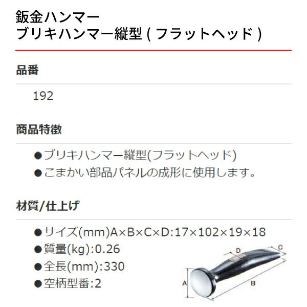 OTC 板金ハンマー OTC-192 ブリキハンマー縦型（フラットヘッド）板金工具 自動車板金ツール 小柳機工