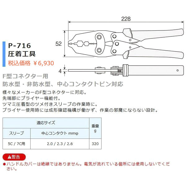 HOZAN ホーザン 圧着工具 圧着ペンチ(F形コネクタ用) P-716