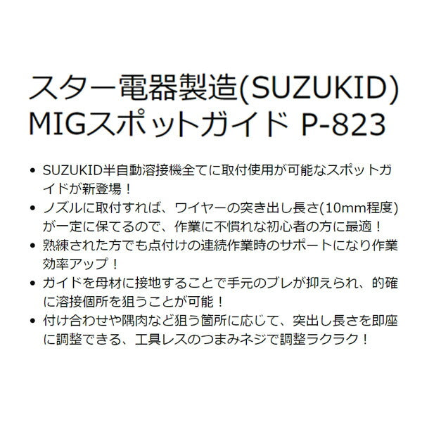SUZUKID MIGスポットガイド P-823 スズキッド スター電器 工具 溶接