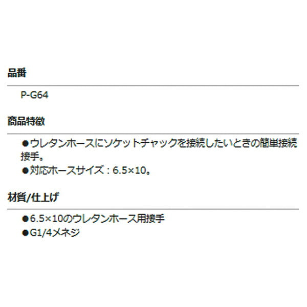 ASAHI ウレタンホース接手 6.5×10用 P-G64 アサヒ