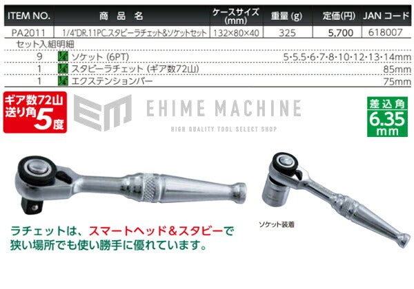 Pro-Auto PA2011 1/4”DR.11PC. スタビーラチェット&ソケットセット