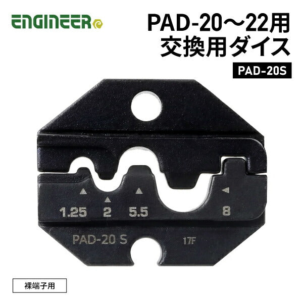 ENGINEER PAD-20S PAD-20・21用交換用ダイス エンジニア