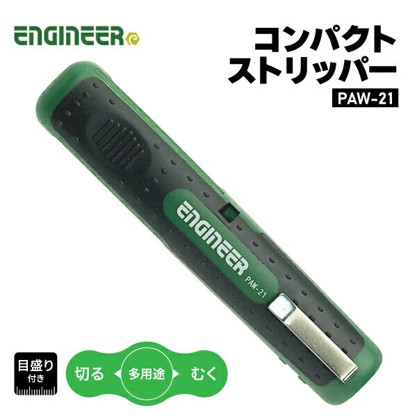 ENGINEER PAW-21 コンパクトストリッパー エンジニア