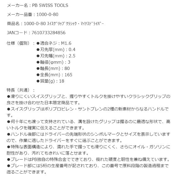 PB SWISS TOOLS スイスグリップ マイナスドライバー 1000-0-80 刃先幅 2.5mm 工具 (1000.0-80) PBスイスツールズ