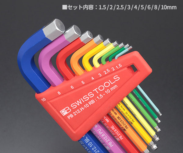 【1月の特価品】PB SWISS TOOLS 212H-10RB ボール付レインボーレンチセット(パックナシ) (212.H-10RB) PBスイスツールズ