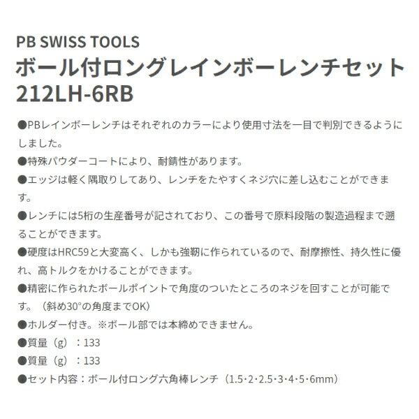 PB SWISS TOOLS 212LH-6RB ボール付ロングレインボーレンチセット