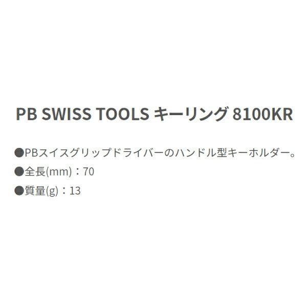 PB SWISS TOOLS 8100KR キーリング (8100.KR) PBスイスツールズ