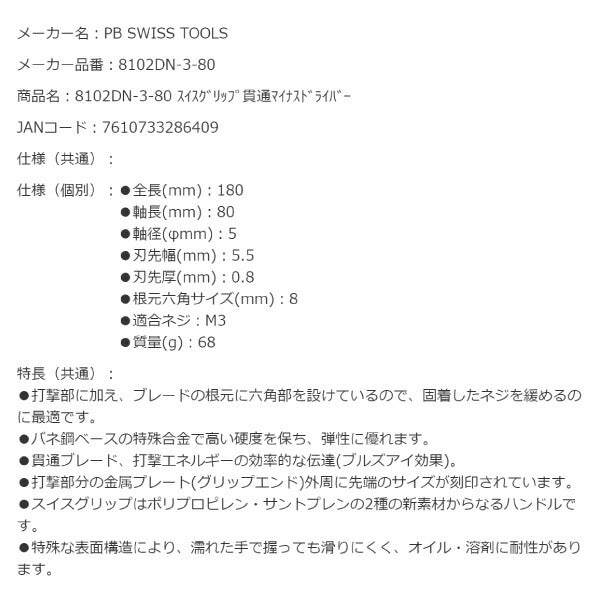 PB SWISS TOOLS スイスグリップ 刃先5.5mm 貫通マイナスドライバー 8102DN-3-80 工具 (8102.DN3-80) PBスイスツールズ