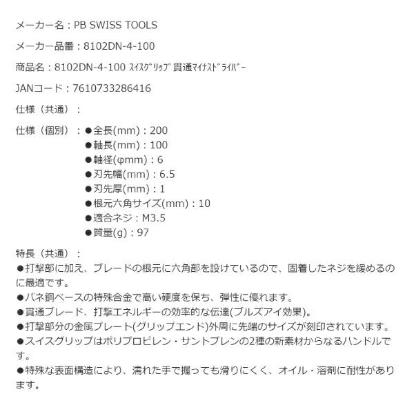PB SWISS TOOLS 貫通式ドライバー マイナス 先端幅6.5mm 8102DN-4-100 8102.DN4-100 スイスグリップ -6.5 PBスイスツールズ