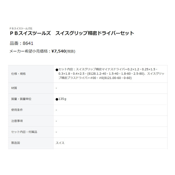 PB SWISS TOOLS 8641 スイスグリップ精密ドライバーセット (8641) PBスイスツールズ