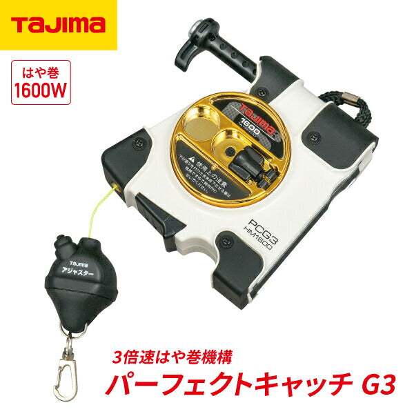 TAJIMA タジマ パーフェクトキャッチG3-はや巻1600W ( PCG3-HM1600W ) 3倍速はや巻機構