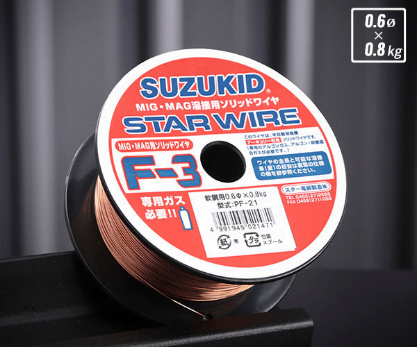 【在庫特価】SUZUKID PF-21 ソリッドガスワイヤ 軟鋼0.6φ×0.8kg スター電器