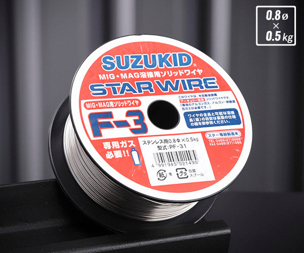 【在庫特価】SUZUKID PF-31 ソリッドガスワイヤ ステンレス0.8φ×0.5kg スター電器