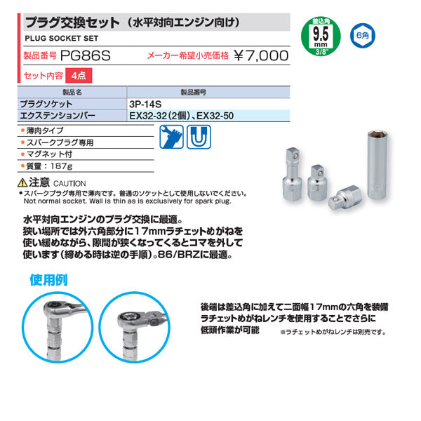 TONE PG86S 9.5sq. プラグ交換セット 水平対向エンジン向け トネ