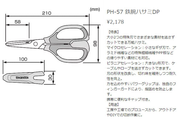 エンジニア PH-57 鉄腕ハサミDP ENGINEER ステンレスハサミ 万能ハサミ