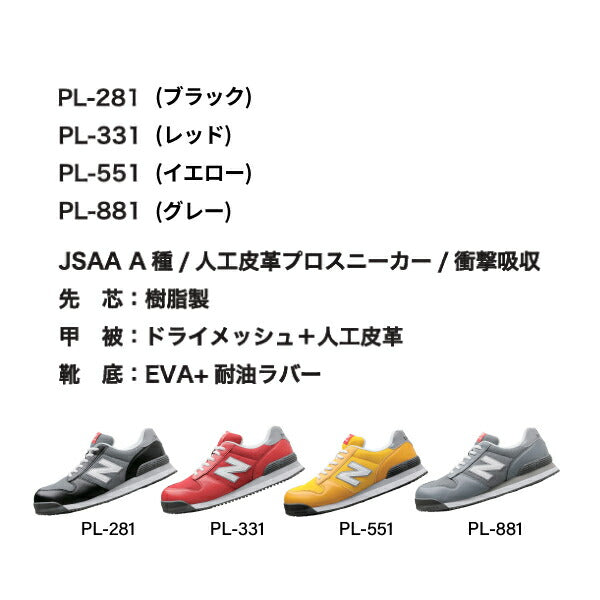 限定品 安全靴 ニューバランス Portland PL-281 PL-331 PL-551 PL-881 樹脂先芯 JSAA規格 A種  セーフティースニーカー