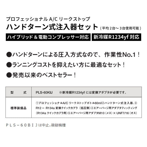 エアコンガス漏れ止め剤 プロフェッショナルA/CリークストップPLS-60新型注入器セット PLS-60KIJ