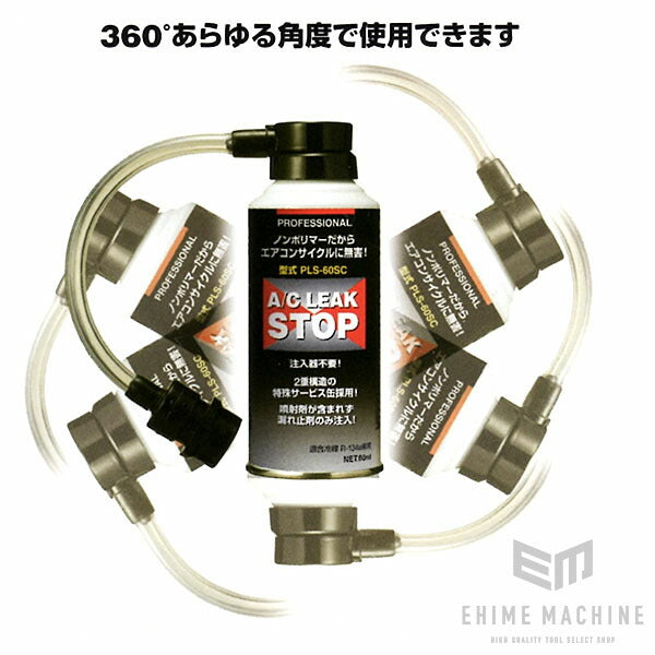 エアコンガス漏れ止め剤 プロフェッショナルA/Cリークストップ PLS-60SC