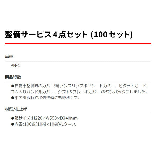 PN-1 納車引取り出張整備サービス4点セット（100セット）シートカバー・フットカバー・ハンドルカバー・シフト&ブレーキカバー