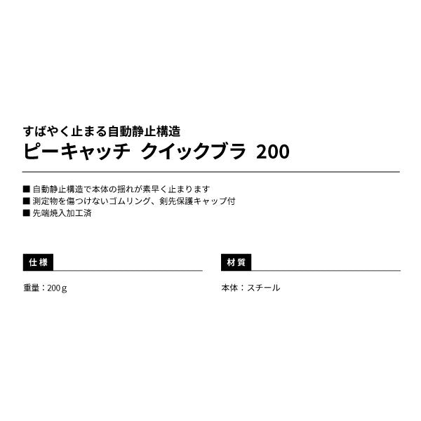 TAJIMA タジマ ピーキャッチ クイックブラ 200 自動静止構造 P-QB200